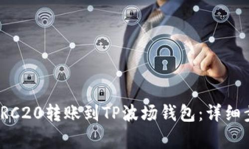 如何在欧易将TRC20转账到TP波场钱包：详细步骤与注意事项