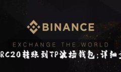 如何在欧易将TRC20转账到TP波场钱包：