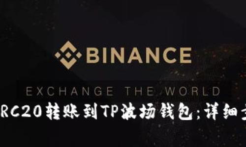 如何在欧易将TRC20转账到TP波场钱包：详细步骤与注意事项