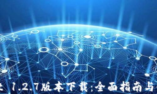 
tpwallet 1.2.7版本下载：全面指南与使用技巧