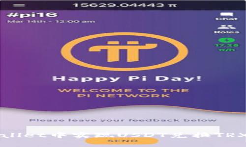 如何在TPWallet中实现USDT兑换TRX的详细指南