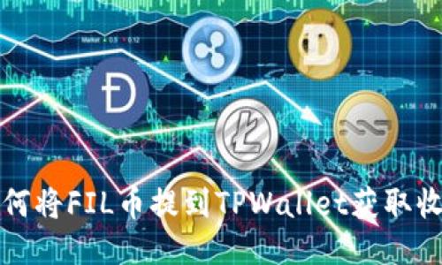 如何将FIL币提到TPWallet获取收益