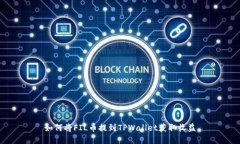 如何将FIL币提到TPWallet获取收益