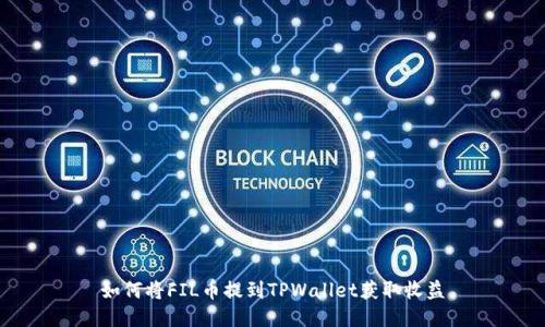 如何将FIL币提到TPWallet获取收益