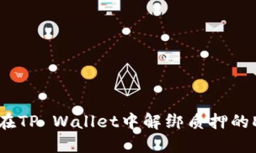如何在TP Wallet中解绑质押的DOT币