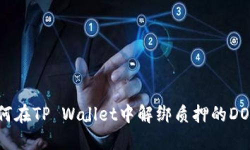 如何在TP Wallet中解绑质押的DOT币