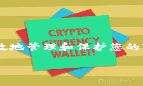 思考一个且的优质

用户指南：如何解除tpwallet冻结的TRX资产

相关关键词： 

解除TPWallet冻结, TRX资产解冻, TPWallet使用指南, CRYPTO钱包安全/guanjianci

---

章节1：什么是TPWallet及其冻结机制
TPWallet是一个支持多种加密货币管理的钱包，特别是TRON生态系统内的资产。冻结机制主要是为了保护用户资产的安全，防止非授权的交易或异常活动。当TPWallet检测到异常交易活动或用户账户的问题时，它可能会自动冻结用户的TRX资产，以防止潜在的损失。
对于很多新手用户来说，理解冻结机制是非常重要的，因为这涉及到账户安全和资金保障。如果账户没有正常使用，或者登录了不安全的设备，您的TRX很有可能会被冻
结。为了确保用户安全，TPWallet采用了先进的技术手段来监控用户活动，从而实现资产保护。

章节2：如何检查您的TRX资产是否合法被冻结
在采取任何措施之前，首先需要确定您的TRX确实是被TPWallet冻结的。用户可以通过登录TPWallet，进入“资产”页面，查看TRX的状态。如果您看到 TRX余额旁边有“冻结”或“锁定”的标记，那就说明您的TRX资产正在被冻结。
此外，您还可以查看交易记录。如果发现有未授权的交易或者异常的登录活动，那么这可能是您被TPWallet冻结的原因。也有可能是系统识别到某些可疑活动，这在一定程度上保护了您的资产。

章节3：解除TPWallet冻结TRX的步骤
解除TPWallet冻结的流程并不复杂，通常可以按照以下几个步骤进行：
ol
    li
        确认身份验证：
        您需要提供正确的身份信息以证明您是该账户的持有者。通常情况下，TPWallet会要求用户完成身份验证，比如生物识别、手机验证码等方式。
    /li
    li
        联系客服支持：
        如果您不能自己解冻TRX，建议直接联系TPWallet的客服。通过官方的渠道提交冻结请求，说明您的问题和情况，客服会根据具体情况帮助您解冻。
    /li
    li
        提供相关证明：
        有时，您需要提供银行账户信息或者其他证明文件，以便客服确认您的请求是否有效。
    /li
/ol
在整个过程中，请确保您使用的是官方网站和官方的联系方式，避免钓鱼攻击和其他安全隐患。

章节4：TPWallet解冻TRX的常见问题
在解除冻结过程中，用户可能还有一些疑问，以下是几个常见的问题及其解答：
ol
    li
        多久能够解除冻结？
        解除冻结的时间通常取决于您的问题的复杂性，以及客服的响应速度。有时在提交请求后，24小时内就能完成，如果问题复杂，可能需要更长的评估时间。
    /li
    li
        我需要支付手续费吗？
        一般情况下，TPWallet不会收取解冻费用，但在某些特定情况下，可能会收取小额的手续费。在进行任何操作前，最好先确认官方条款。
    /li
    li
        如果我无法验证身份，会有什么后果？
        如果您无法通过身份验证，可能就无法正确解除冻结，您的资产将一直处于被冻结状态。此时，建议您继续尝试提供其他验证方式或联系客服进一步沟通。
    /li
    li
        我会失去我的资产吗？
        一旦出现冻结，用户通常不会失去资产，因为TPWallet会保持资产的完整性和安全性。您可以联系客服确认您的资产不会因冻结而丢失。
    /li
/ol

章节5：如何保护您的TPWallet账户不被冻
确保您的账户不被TPWallet冻结，您需要采取一些预防措施：
ol
    li
        安全使用设备：
        确保您使用的设备是安全的，避免在公共WiFi下登录TPWallet，并及时更新您的设备软件和应用，以防止安全漏洞。
    /li
    li
        定期更改密码：
        定期更改TPWallet的密码，并使用强密码，以降低账户被盗用的风险。
    /li
    li
        启用双重身份验证：
        启用双重身份验证可以为您的账户添加一层额外的保护，以确保只有您能够访问账户。
    /li
/ol

总结
理解TPWallet冻结机制，以及如何解除冻结过程对于每个用户来说都是非常必要的。通过遵循以上步骤和建议，您可以更有效地管理和保护您的TRX资产，同时确保账户安全。如果在使用TPWallet过程中遇到其他问题，建议随时查阅官方帮助文档或联系客服获得支持。 

这样，总体内容包括了关于如何解除TPWallet冻结TRX的全面信息，符合的相关要求，同时也提供了实用的指导。