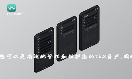 思考一个且的优质

用户指南：如何解除tpwallet冻结的TRX资产

相关关键词： 

解除TPWallet冻结, TRX资产解冻, TPWallet使用指南, CRYPTO钱包安全/guanjianci

---

章节1：什么是TPWallet及其冻结机制
TPWallet是一个支持多种加密货币管理的钱包，特别是TRON生态系统内的资产。冻结机制主要是为了保护用户资产的安全，防止非授权的交易或异常活动。当TPWallet检测到异常交易活动或用户账户的问题时，它可能会自动冻结用户的TRX资产，以防止潜在的损失。
对于很多新手用户来说，理解冻结机制是非常重要的，因为这涉及到账户安全和资金保障。如果账户没有正常使用，或者登录了不安全的设备，您的TRX很有可能会被冻
结。为了确保用户安全，TPWallet采用了先进的技术手段来监控用户活动，从而实现资产保护。

章节2：如何检查您的TRX资产是否合法被冻结
在采取任何措施之前，首先需要确定您的TRX确实是被TPWallet冻结的。用户可以通过登录TPWallet，进入“资产”页面，查看TRX的状态。如果您看到 TRX余额旁边有“冻结”或“锁定”的标记，那就说明您的TRX资产正在被冻结。
此外，您还可以查看交易记录。如果发现有未授权的交易或者异常的登录活动，那么这可能是您被TPWallet冻结的原因。也有可能是系统识别到某些可疑活动，这在一定程度上保护了您的资产。

章节3：解除TPWallet冻结TRX的步骤
解除TPWallet冻结的流程并不复杂，通常可以按照以下几个步骤进行：
ol
    li
        确认身份验证：
        您需要提供正确的身份信息以证明您是该账户的持有者。通常情况下，TPWallet会要求用户完成身份验证，比如生物识别、手机验证码等方式。
    /li
    li
        联系客服支持：
        如果您不能自己解冻TRX，建议直接联系TPWallet的客服。通过官方的渠道提交冻结请求，说明您的问题和情况，客服会根据具体情况帮助您解冻。
    /li
    li
        提供相关证明：
        有时，您需要提供银行账户信息或者其他证明文件，以便客服确认您的请求是否有效。
    /li
/ol
在整个过程中，请确保您使用的是官方网站和官方的联系方式，避免钓鱼攻击和其他安全隐患。

章节4：TPWallet解冻TRX的常见问题
在解除冻结过程中，用户可能还有一些疑问，以下是几个常见的问题及其解答：
ol
    li
        多久能够解除冻结？
        解除冻结的时间通常取决于您的问题的复杂性，以及客服的响应速度。有时在提交请求后，24小时内就能完成，如果问题复杂，可能需要更长的评估时间。
    /li
    li
        我需要支付手续费吗？
        一般情况下，TPWallet不会收取解冻费用，但在某些特定情况下，可能会收取小额的手续费。在进行任何操作前，最好先确认官方条款。
    /li
    li
        如果我无法验证身份，会有什么后果？
        如果您无法通过身份验证，可能就无法正确解除冻结，您的资产将一直处于被冻结状态。此时，建议您继续尝试提供其他验证方式或联系客服进一步沟通。
    /li
    li
        我会失去我的资产吗？
        一旦出现冻结，用户通常不会失去资产，因为TPWallet会保持资产的完整性和安全性。您可以联系客服确认您的资产不会因冻结而丢失。
    /li
/ol

章节5：如何保护您的TPWallet账户不被冻
确保您的账户不被TPWallet冻结，您需要采取一些预防措施：
ol
    li
        安全使用设备：
        确保您使用的设备是安全的，避免在公共WiFi下登录TPWallet，并及时更新您的设备软件和应用，以防止安全漏洞。
    /li
    li
        定期更改密码：
        定期更改TPWallet的密码，并使用强密码，以降低账户被盗用的风险。
    /li
    li
        启用双重身份验证：
        启用双重身份验证可以为您的账户添加一层额外的保护，以确保只有您能够访问账户。
    /li
/ol

总结
理解TPWallet冻结机制，以及如何解除冻结过程对于每个用户来说都是非常必要的。通过遵循以上步骤和建议，您可以更有效地管理和保护您的TRX资产，同时确保账户安全。如果在使用TPWallet过程中遇到其他问题，建议随时查阅官方帮助文档或联系客服获得支持。 

这样，总体内容包括了关于如何解除TPWallet冻结TRX的全面信息，符合的相关要求，同时也提供了实用的指导。