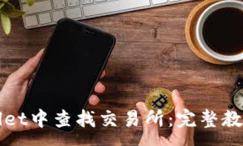:
如何在TPWallet中查找交易所：完整教程与实用技巧