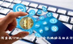 如何查找TPWallet Pig币的合约地址及相关