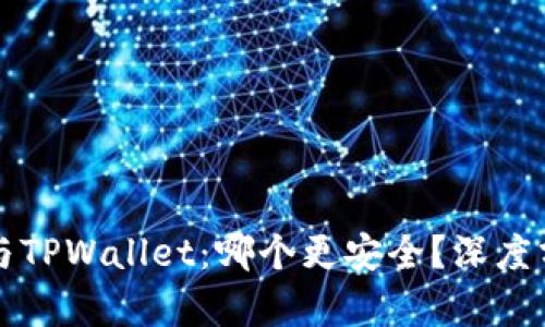 Token.im与TPWallet：哪个更安全？深度分析和比较