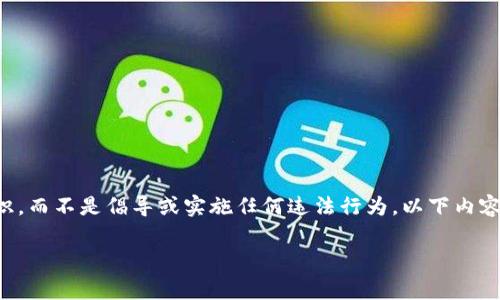 注意：讨论有关恶意授权和盗币的内容是为了提高人们的警惕和安全意识，而不是倡导或实施任何违法行为。以下内容旨在教育读者，帮助他们更好地理解与数字资产相关的风险和防护措施。

如何识别与防范tpwallet恶意授权盗币流程