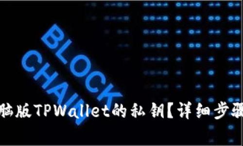 如何查找电脑版TPWallet的私钥？详细步骤与注意事项