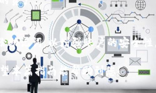 baoti如何将火币的HT代币提取到TPWallet：完整指南/baoti
火币, HT代币, TPWallet, 数字货币提取/guanjianci

引言
在当前的数字货币市场中，HT（Huobi Token）作为火币交易所的原生代币，受到了广泛关注。许多用户选择将自己的HT代币提取到TPWallet，这是一款支持多种加密货币的数字钱包。本文将详细介绍如何将火币的HT代币提取到TPWallet，以及相关的步骤和注意事项。

步骤一：创建TPWallet账户
在开始提取HT代币之前，首先需要拥有一个TPWallet账户。如果你还没有TPWallet，可以按照以下步骤创建一个：br
1. 下载并安装TPWallet应用。可以在官方网页或应用商店中找到相应的版本。br
2. 创建新账户。在应用中选择“创建钱包”，按照指引设置密码，并备份助记词。务必妥善保管助记词，以免丢失。br
3. 登录账户，确认账户已成功创建。

步骤二：登录火币账户
在将HT提取到TPWallet之前，需要登录你的火币账户。具体步骤如下：br
1. 打开火币官网，点击登录按钮。br
2. 输入账号和密码，验证码，并完成安全验证。登录成功后，你将进入火币平台的交易界面。br
3. 回顾你的HT余额，确保有足够的代币可供提取。

步骤三：获取TPWallet的收款地址
在火币进行提取操作之前，需要获取TPWallet的收款地址。步骤如下：br
1. 登录TPWallet，点击“接收”或“充值”选项。br
2. 找到HT代币的对应地址。注意，生成的地址是唯一的，确保获取正确的地址以避免资产损失。br
3. 将该地址复制到剪贴板备用。

步骤四：开始提取HT到TPWallet
在火币上提取HT代币的过程如下：br
1. 在火币交易所选择“提币”或“提现”选项。br
2. 选择HT作为提取的代币，并粘贴先前获取的TPWallet地址。br
3. 输入提取数量，并确认相关的网络费用和最小提取金额。br
4. 最后，确认所有信息无误后，提交提币请求。注意，由于安全原因，可能需要完成双重验证。

步骤五：确认提取状态
在提交提币请求后，可以在火币的提币记录中查看提取状态。一般来说，提取需要一定的确认时间，具体时间取决于网络拥堵情况及火币的处理速度。你可以通过以下步骤确认状态：br
1. 进入火币的“资产”页面，找到提币记录。br
2. 查看提币的确认状态和交易哈希值（TXID），可以通过区块链浏览器查询具体进度。br
3. 一旦确认交易，HT代币将会发送到你的TPWallet账户中。

步骤六：在TPWallet中查看HT余额
资金到达TPWallet后，你可以在钱包中查看HT的余额。具体步骤如下：br
1. 登录TPWallet，返回主界面。br
2. 找到HT代币，并点击查看余额。br
3. 确认余额已更新，并且交易记录中可以看到最近的提币交易。br
4. 如果长时间未到账，可以联系火币的客服进行查询。

相关问题
1. 提取HT代币的手续费是多少？
提取HT代币的手续费通常由火币交易所设定，并可能因市场情况而变化。具体费用会在提币页面上显示，用户可以根据自己的需求进行选择。

2. TPWallet的安全性如何？
TPWallet采用了多重安全措施，包括助记词备份、私钥控制等方式，确保用户的资金安全。然而，用户仍需妥善保管自己的助记词，以免遭受资产损失。

3. 提取后为何总是延迟到账？
提取延迟通常与网络拥堵、火币处理时间或其它不可控因素有关。用户可以通过区块链浏览器查询交易进度，若长时间未到账，可以联系火币客服进行跟进。

4. 如果提错了地址怎么办？
一旦提取请求提交，交易一般无法逆转。如果错误地址属于其他钱包，资金很有可能会丢失。因此，用户需在提取前仔细核对地址，必要时进行小额测试提取。

5. HT代币有哪些使用场景？
HT代币可用于交易手续费抵扣、参与火币的投票、新项目的参与等。了解HT的使用场景，可以帮助用户更好地管理自己的资产。

6. 如何保障提币交易的安全？
用户在进行提币时，可通过开启双重身份验证、设置安全密码等方式提高交易的安全性。此外，建议定期更换密码和备份助记词，以增强账户的安全性。 

总结来说，将HT代币从火币提取到TPWallet的过程相对简单，只要遵循安全规程并谨慎操作，就能够顺利完成交易。希望本篇指南能帮助到您！