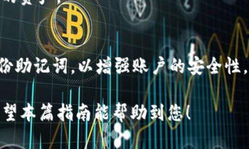 baoti如何将火币的HT代币提取到TPWallet：完整指南/baoti
火币, HT代币, TPWallet, 数字货币提取/guanjianci

引言
在当前的数字货币市场中，HT（Huobi Token）作为火币交易所的原生代币，受到了广泛关注。许多用户选择将自己的HT代币提取到TPWallet，这是一款支持多种加密货币的数字钱包。本文将详细介绍如何将火币的HT代币提取到TPWallet，以及相关的步骤和注意事项。

步骤一：创建TPWallet账户
在开始提取HT代币之前，首先需要拥有一个TPWallet账户。如果你还没有TPWallet，可以按照以下步骤创建一个：br
1. 下载并安装TPWallet应用。可以在官方网页或应用商店中找到相应的版本。br
2. 创建新账户。在应用中选择“创建钱包”，按照指引设置密码，并备份助记词。务必妥善保管助记词，以免丢失。br
3. 登录账户，确认账户已成功创建。

步骤二：登录火币账户
在将HT提取到TPWallet之前，需要登录你的火币账户。具体步骤如下：br
1. 打开火币官网，点击登录按钮。br
2. 输入账号和密码，验证码，并完成安全验证。登录成功后，你将进入火币平台的交易界面。br
3. 回顾你的HT余额，确保有足够的代币可供提取。

步骤三：获取TPWallet的收款地址
在火币进行提取操作之前，需要获取TPWallet的收款地址。步骤如下：br
1. 登录TPWallet，点击“接收”或“充值”选项。br
2. 找到HT代币的对应地址。注意，生成的地址是唯一的，确保获取正确的地址以避免资产损失。br
3. 将该地址复制到剪贴板备用。

步骤四：开始提取HT到TPWallet
在火币上提取HT代币的过程如下：br
1. 在火币交易所选择“提币”或“提现”选项。br
2. 选择HT作为提取的代币，并粘贴先前获取的TPWallet地址。br
3. 输入提取数量，并确认相关的网络费用和最小提取金额。br
4. 最后，确认所有信息无误后，提交提币请求。注意，由于安全原因，可能需要完成双重验证。

步骤五：确认提取状态
在提交提币请求后，可以在火币的提币记录中查看提取状态。一般来说，提取需要一定的确认时间，具体时间取决于网络拥堵情况及火币的处理速度。你可以通过以下步骤确认状态：br
1. 进入火币的“资产”页面，找到提币记录。br
2. 查看提币的确认状态和交易哈希值（TXID），可以通过区块链浏览器查询具体进度。br
3. 一旦确认交易，HT代币将会发送到你的TPWallet账户中。

步骤六：在TPWallet中查看HT余额
资金到达TPWallet后，你可以在钱包中查看HT的余额。具体步骤如下：br
1. 登录TPWallet，返回主界面。br
2. 找到HT代币，并点击查看余额。br
3. 确认余额已更新，并且交易记录中可以看到最近的提币交易。br
4. 如果长时间未到账，可以联系火币的客服进行查询。

相关问题
1. 提取HT代币的手续费是多少？
提取HT代币的手续费通常由火币交易所设定，并可能因市场情况而变化。具体费用会在提币页面上显示，用户可以根据自己的需求进行选择。

2. TPWallet的安全性如何？
TPWallet采用了多重安全措施，包括助记词备份、私钥控制等方式，确保用户的资金安全。然而，用户仍需妥善保管自己的助记词，以免遭受资产损失。

3. 提取后为何总是延迟到账？
提取延迟通常与网络拥堵、火币处理时间或其它不可控因素有关。用户可以通过区块链浏览器查询交易进度，若长时间未到账，可以联系火币客服进行跟进。

4. 如果提错了地址怎么办？
一旦提取请求提交，交易一般无法逆转。如果错误地址属于其他钱包，资金很有可能会丢失。因此，用户需在提取前仔细核对地址，必要时进行小额测试提取。

5. HT代币有哪些使用场景？
HT代币可用于交易手续费抵扣、参与火币的投票、新项目的参与等。了解HT的使用场景，可以帮助用户更好地管理自己的资产。

6. 如何保障提币交易的安全？
用户在进行提币时，可通过开启双重身份验证、设置安全密码等方式提高交易的安全性。此外，建议定期更换密码和备份助记词，以增强账户的安全性。 

总结来说，将HT代币从火币提取到TPWallet的过程相对简单，只要遵循安全规程并谨慎操作，就能够顺利完成交易。希望本篇指南能帮助到您！