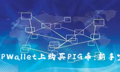 如何在TPWallet上购买PIG币：新手完全指南