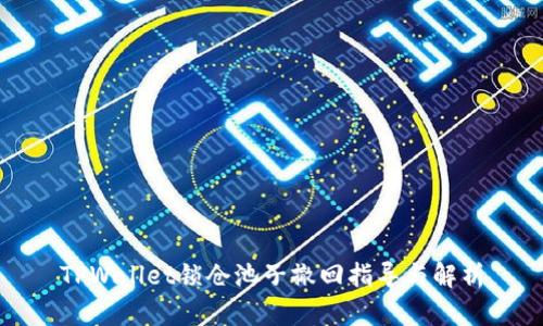 TPWallet锁仓池子撤回指导与解析