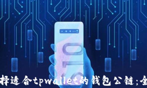 
如何选择适合tpwallet的钱包公链：全面解析