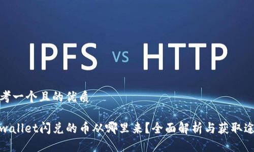 思考一个且的优质

tpwallet闪兑的币从哪里来？全面解析与获取途径