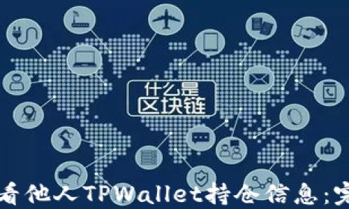 
如何查看他人TPWallet持仓信息：完整指南