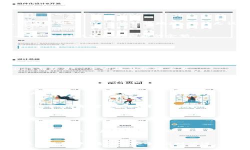   如何将恒星币提到TP Wallet：详尽指南 / 

 guanjianci 恒星币, TP Wallet, 加密货币, 提现 /guanjianci 

引言
在数字货币交易的日益普及中，恒星币（Stellar Lumens，XLM）因其快速的交易速度和低廉的手续费受到了很多投资者的青睐。而TP Wallet作为一个安全且受欢迎的加密钱包，不少用户希望能将其持有的恒星币转移到TP Wallet中进行管理和使用。本文将为您详细介绍如何将恒星币提到TP Wallet的全过程，并解答相关问题，帮助您更好地理解这一过程。

第一部分：恒星币介绍
恒星币是一种基于区块链的加密货币，旨在促进跨境支付和金融服务。它的设计目标是提供低成本的交易解决方案，特别是针对金融服务不完善的区域。通过与多种货币的快速转换，恒星币能够有效降低交易费用并加快交易速度。由于其良好的扩展性和快速的速度，恒星币已成为很多投资者和交易者的优选资产。

第二部分：TP Wallet介绍
TP Wallet是一款多功能的加密货币钱包，支持多种加密资产的存储与管理。其用户界面友好，操作简单，是新手和老手用户的理想选择。TP Wallet不仅提供基本的存储功能，还支持交易记录查询等功能，确保用户能便捷地管理自己的数字资产。安全性方面，TP Wallet采用了多重加密技术，确保用户资产的安全性，深受用户信赖。

第三部分：将恒星币提到TP Wallet的步骤
h4步骤一：下载和安装TP Wallet/h4
首先，用户需要下载TP Wallet应用程序。可以前往官方的应用商店进行下载，支持iOS和Android系统。安装完成后，打开应用并创建一个新的钱包，按照提示完成备份，确保安全性。

h4步骤二：获取TP Wallet的接收地址/h4
在TP Wallet中，选择“接收”功能，可以生成一个接收地址。这一地址是用于接收恒星币的重要信息，请务必核对清楚，确保没有输入错误。

h4步骤三：在交易所提币/h4
如果您是在交易所中持有恒星币，您需要登陆到该交易所的账户。在“资产”或“资金”页面，选择恒星币（XLM），然后选择“提币”或“提现”选项。在提币页面，输入先前获取的TP Wallet接收地址，确认无误后，输入提币数量，最后完成相关的安全验证。注意，某些交易所可能会收取手续费。

h4步骤四：确认交易/h4
提币申请提交后，请耐心等待交易确认。通常情况下，交易所会发送一封确认邮件，确保是您本人进行的这笔操作。确认邮件中的链接点击后，交易将会被处理，并在TP Wallet中更新相应的余额。

h4步骤五：查看余额/h4
在涉及到交易设置时，可以通过TP Wallet查看到相应的余额。一般情况下，交易几分钟内便能够完成确认，您可以在TP Wallet的界面中查看到新到账的恒星币。

问题及解答

问题一：我可以在TP Wallet中存储多少种加密货币？
TP Wallet支持多种加密货币的存储，包括但不限于比特币、以太坊、恒星币等，用户可以自由选择在TP Wallet中存储哪些资产。如果您是多币种投资者，TP Wallet无疑是一个高效的管理工具。

问题二：提币过程中需要注意哪些安全措施？
在提币时，确保您的接收地址输入无误是非常重要的。同时，使用双重验证等安全措施可以大幅降低被攻击的风险。此外，建议用户在进行大额提现时，先进行小额测试，确保一切正常后再进行大额操作。

问题三：我能否在TP Wallet中交易恒星币？
TP Wallet提供了基本的资产管理功能，不同于一些专门的交易平台，TP Wallet一般不直接支持交易。如果您希望进行交易，建议将恒星币转移到支持交易的交易所进行买卖。

问题四：提现后我需要等待多长时间才能看到到账？
提现至TP Wallet的时间往往取决于交易所的处理速度及区块链的确认时间。一般情况下，恒星币的交易确认时间较短，通常能在几分钟内完成。但在网络拥堵的情况下，可能需要更久才能到账。

问题五：如果提币失败，我该如何处理？
如果您的提币申请未成功，首先请检查您输入的接收地址是否正确。通常交易所会提供失败的原因，您也可以联系客服寻求帮助。在解决问题后，可以重新尝试提现。

问题六：TP Wallet是否支持恒星币的转账功能？
TP Wallet不仅支持恒星币的存储，还支持用户之间的转账功能。用户只需在“发送”页面输入接收方的地址和金额，即可完成转账。即使在TP Wallet内，不同用户之间的转账也是非常简便的。

结论
通过上述步骤，您应该能够轻松将恒星币提到TP Wallet中进行管理。无论您是出于存储安全的考虑，还是希望进行长期投资，TP Wallet都是一个不错的选择。在操作过程中，请注意安全，与时俱进，确保您的数字资产安全无忧。