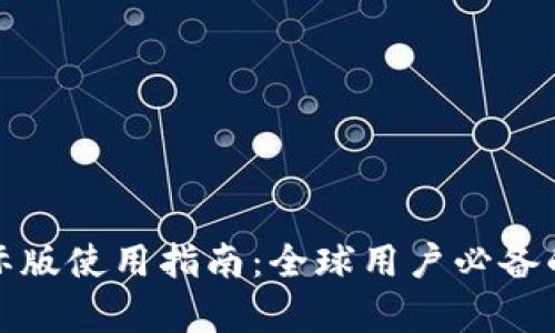 : tpwallet国际版使用指南：全球用户必备的数字资产钱包