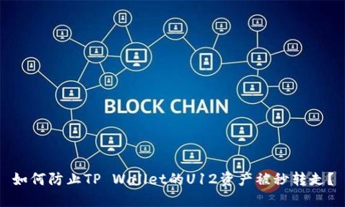 如何防止TP Wallet的U12资产被秒转走？