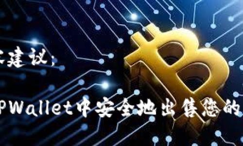 完整内容建议：

如何在TPWallet中安全地出售您的加密货币