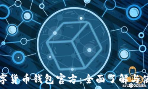   
中国数字货币钱包官方：全面了解与使用指南