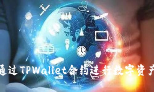 如何通过TPWallet合约进行数字资产兑换