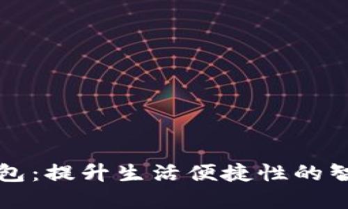 大连数字钱包：提升生活便捷性的智能支付工具