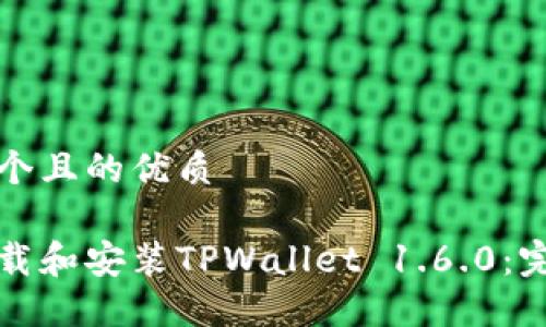 思考一个且的优质

如何下载和安装TPWallet 1.6.0：完整指南