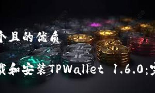 思考一个且的优质

如何下载和安装TPWallet 1.6.0：完整指南