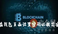 如何在钱包页面设置密码以提高安全性