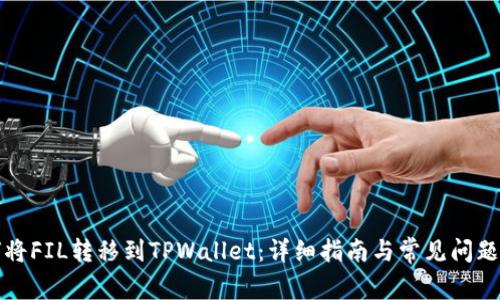 如何将FIL转移到TPWallet：详细指南与常见问题解答