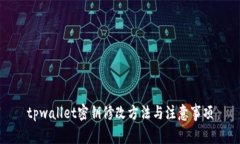 tpwallet密钥修改方法与注意事项