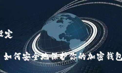 设定

: 如何安全地保护你的加密钱包？