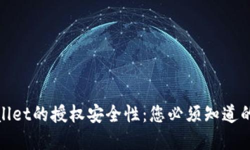 tpwallet的授权安全性：您必须知道的一切