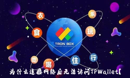   
为什么连接网络后无法访问TPWallet？
