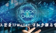 如何在电脑上登录TPWallet：详细步骤与
