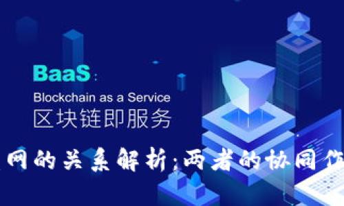 TPWallet与盖网的关系解析：两者的协同作用与未来前景