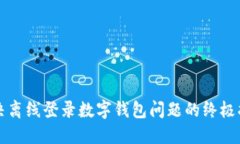 解决离线登录数字钱包问题的终极指南
