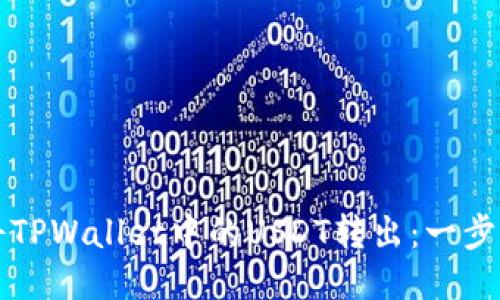 如何将TPWallet中的USDT转出：一步步指南