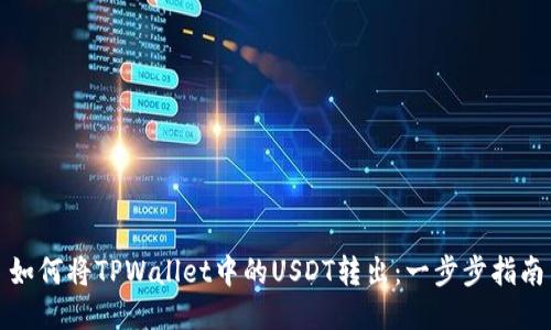 如何将TPWallet中的USDT转出：一步步指南