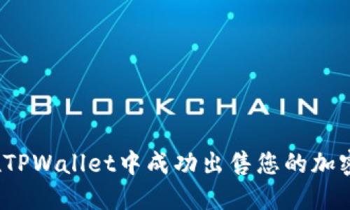 如何在TPWallet中成功出售您的加密货币？