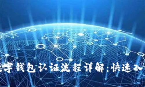 挪威数字钱包认证流程详解：快速入门指南