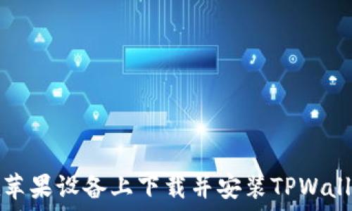   
如何在苹果设备上下载并安装TPWallet软件