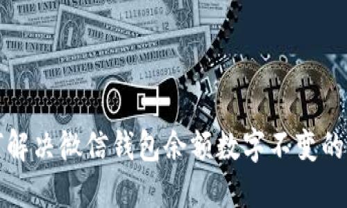 如何解决微信钱包余额数字不变的问题