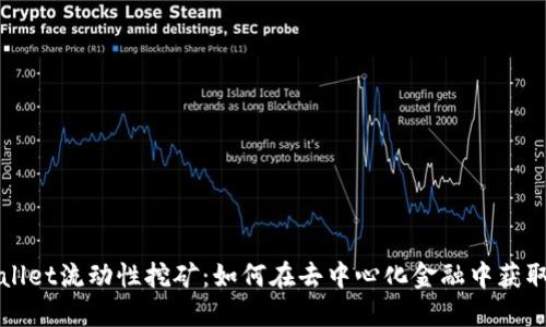 TPWallet流动性挖矿：如何在去中心化金融中获取收益