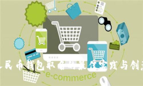 数字人民币钱包取名的最佳实践与创意建议